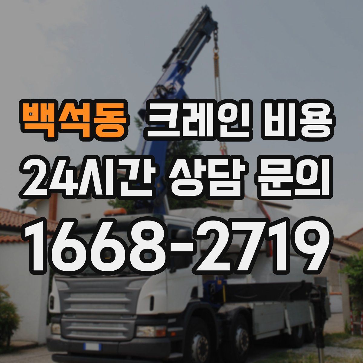 백석동 크레인 비용