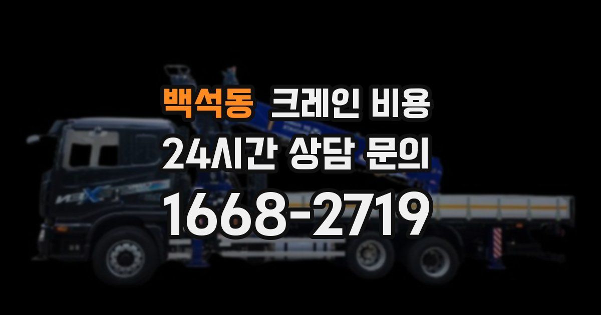 백석동 크레인 비용