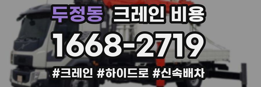 두정동 크레인 비용