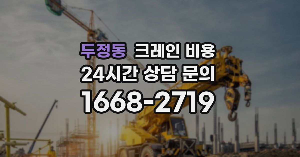 두정동 크레인 비용