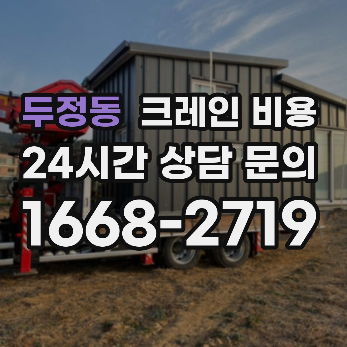 두정동 크레인 비용