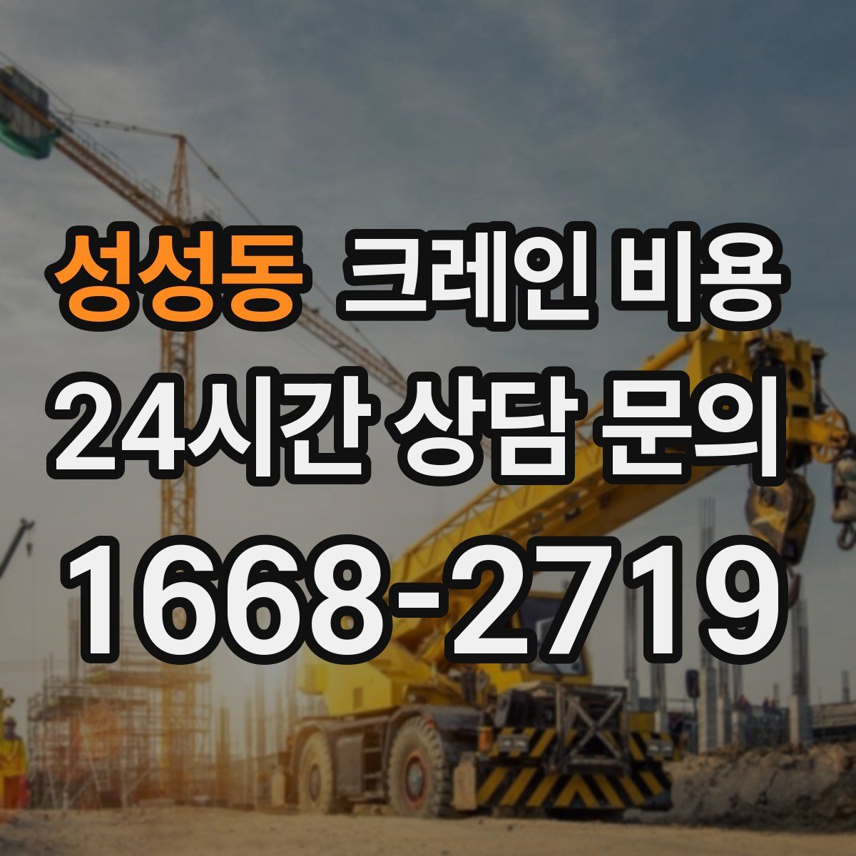 성성동 크레인 비용