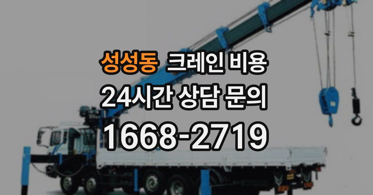 성성동 크레인 비용