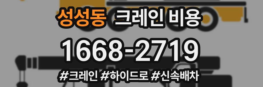 성성동 크레인 비용