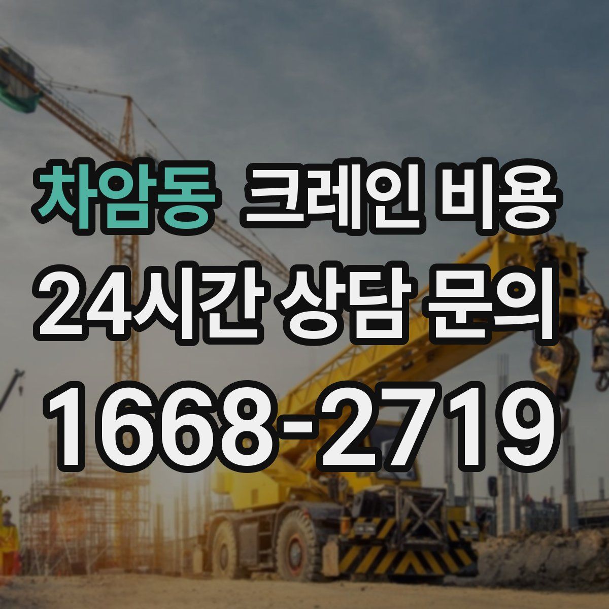 차암동 크레인 비용