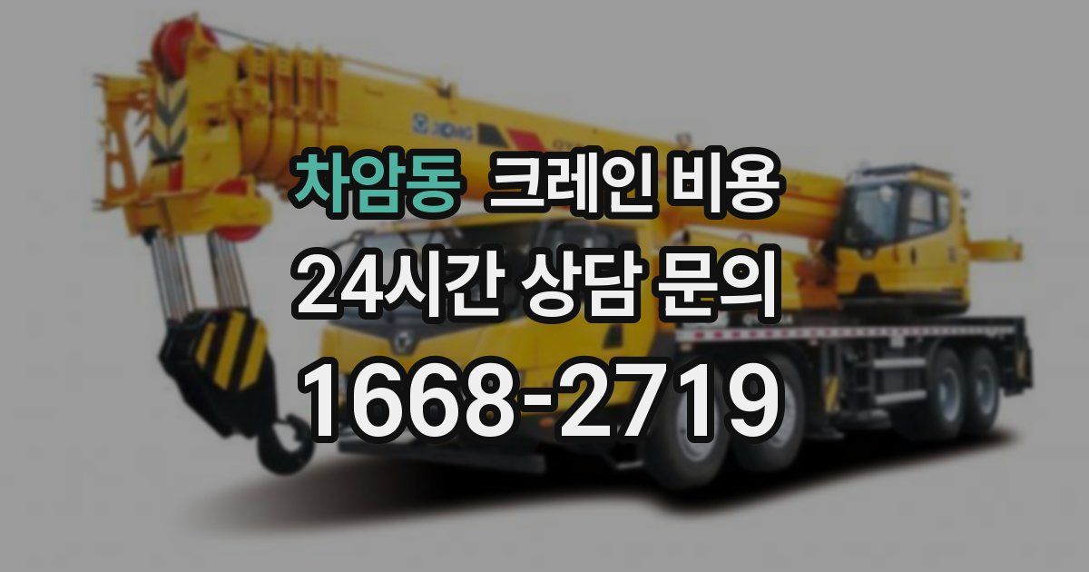 차암동 크레인 비용