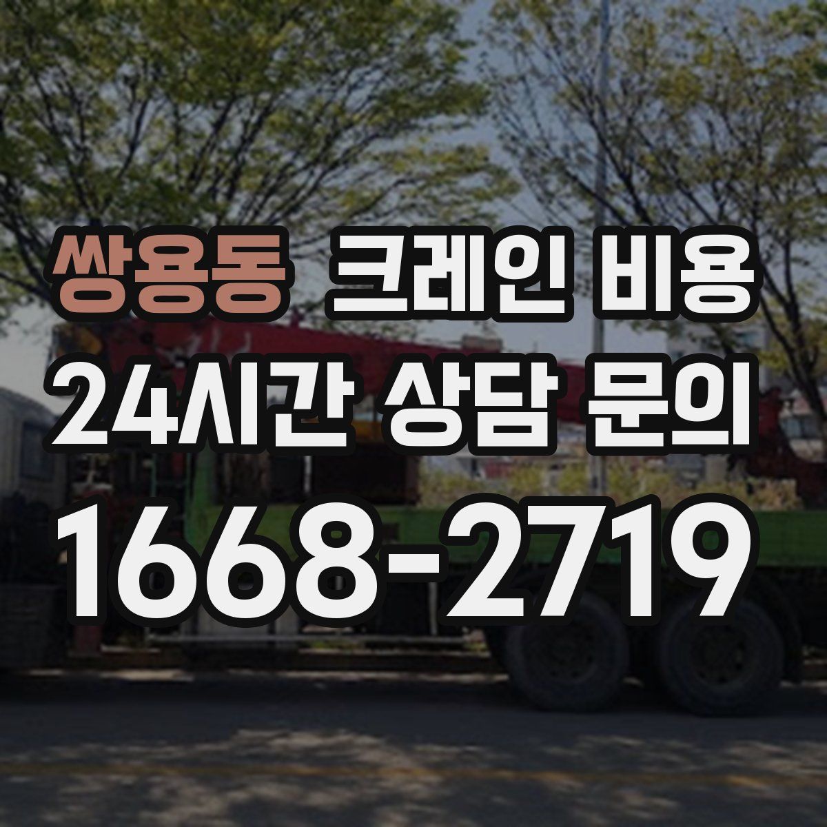쌍용동 크레인 비용
