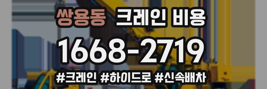 쌍용동 크레인 비용