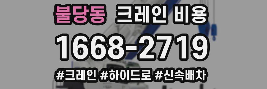불당동 크레인 비용