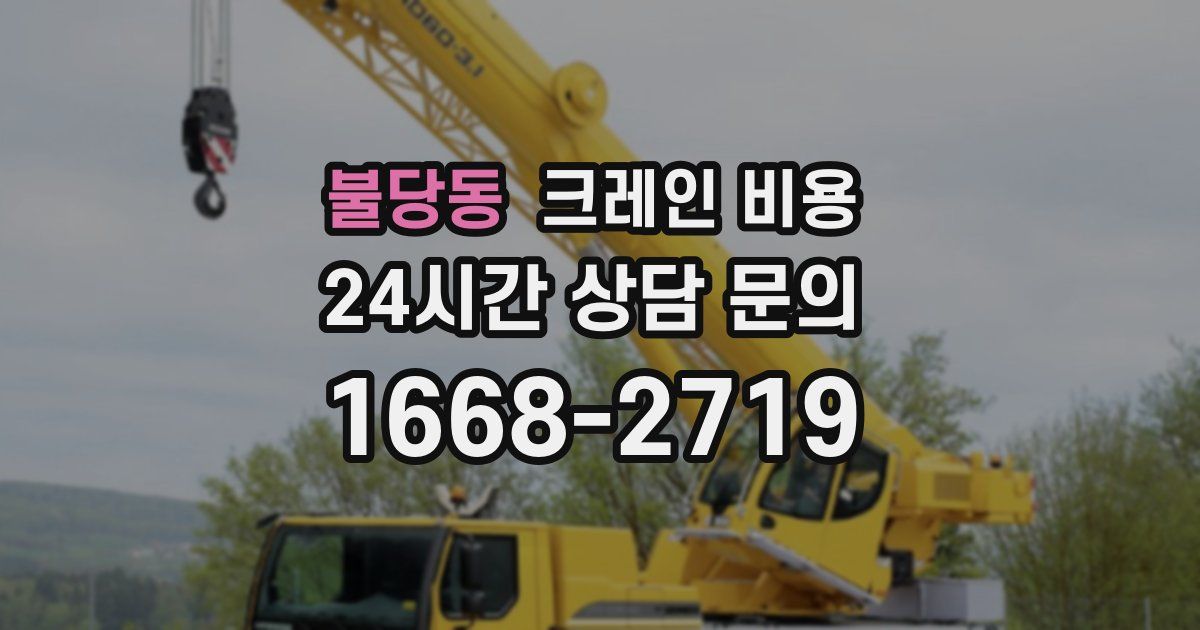 불당동 크레인 비용