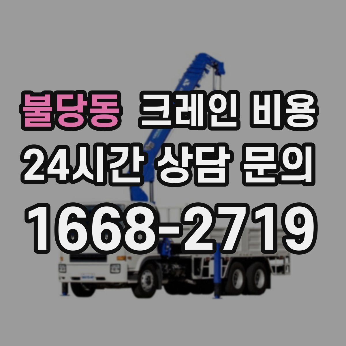 불당동 크레인 비용