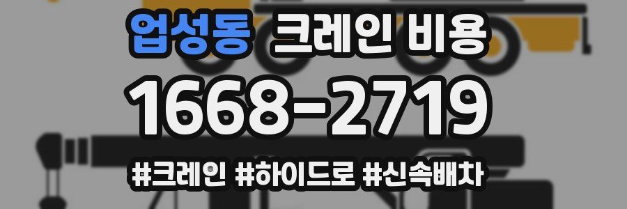 업성동 크레인 비용