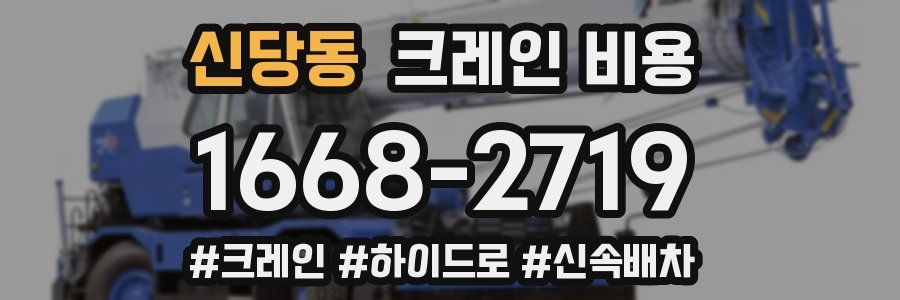 신당동 크레인 비용