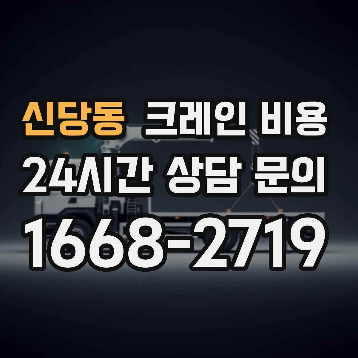 신당동 크레인 비용
