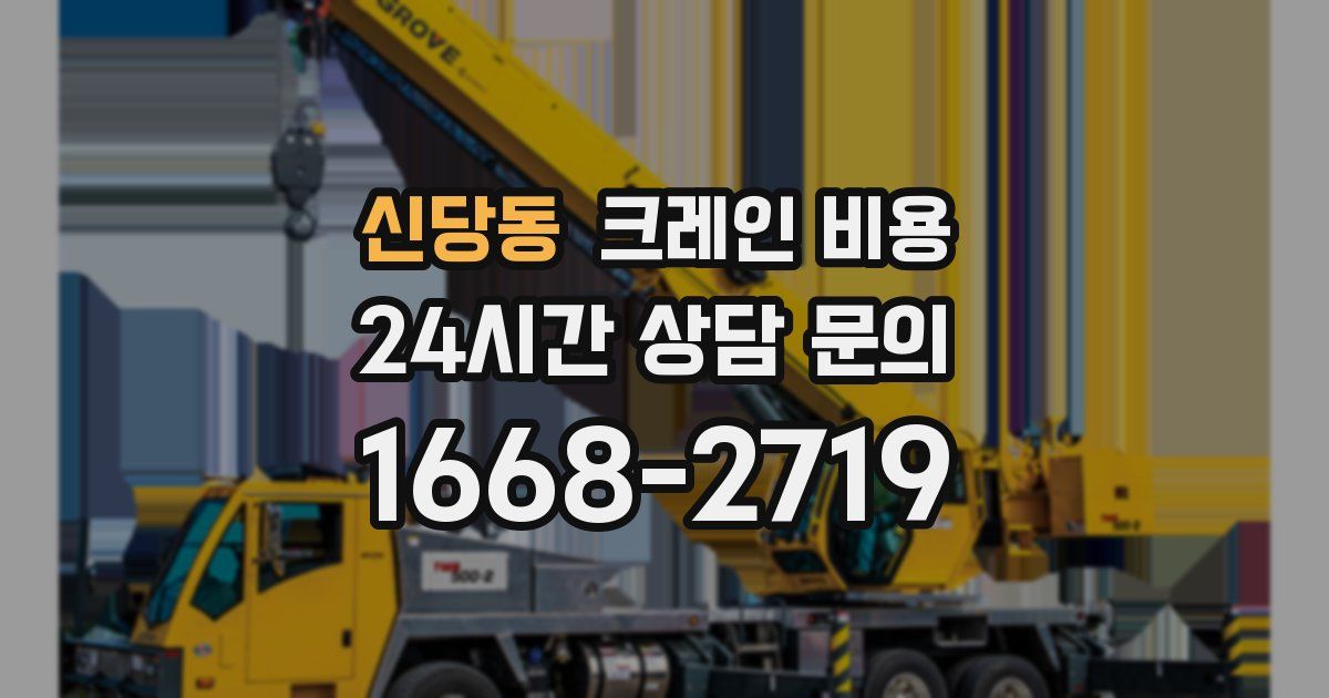 신당동 크레인 비용