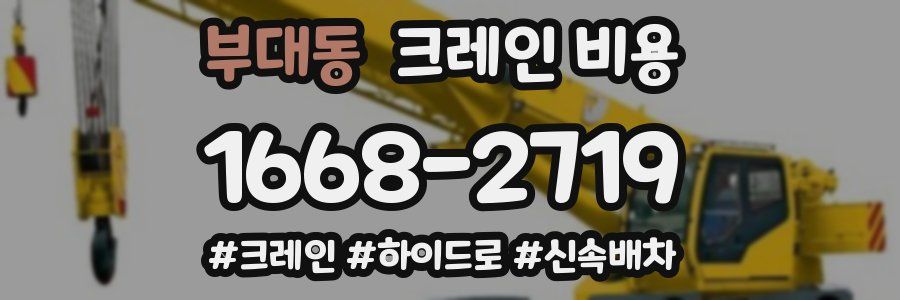 부대동 크레인 비용