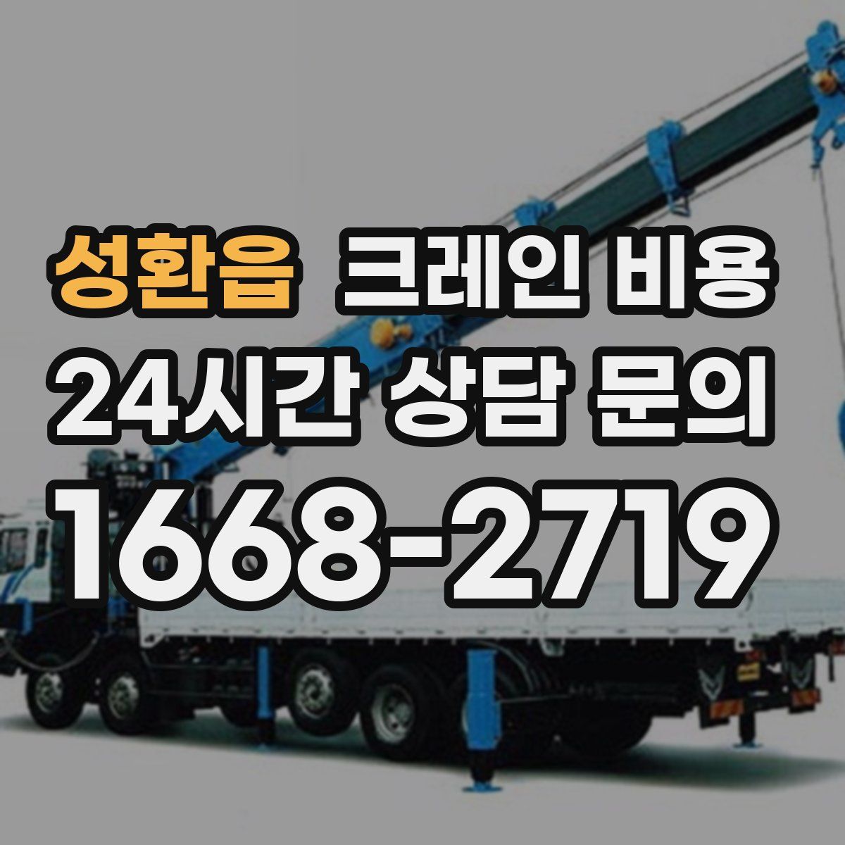 성환읍 크레인 비용