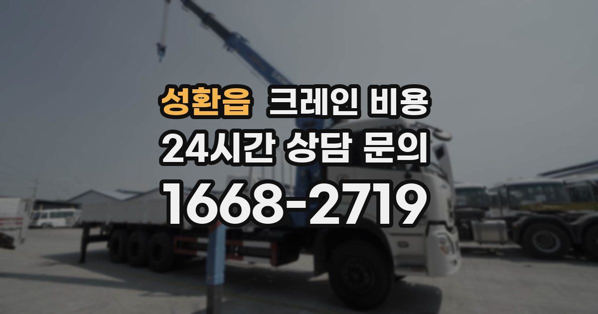 성환읍 크레인 비용