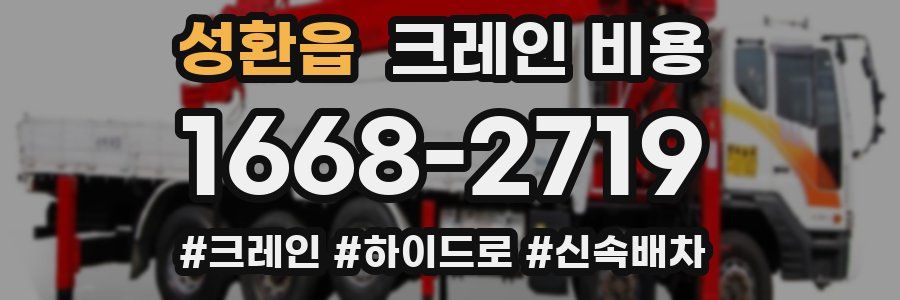 성환읍 크레인 비용