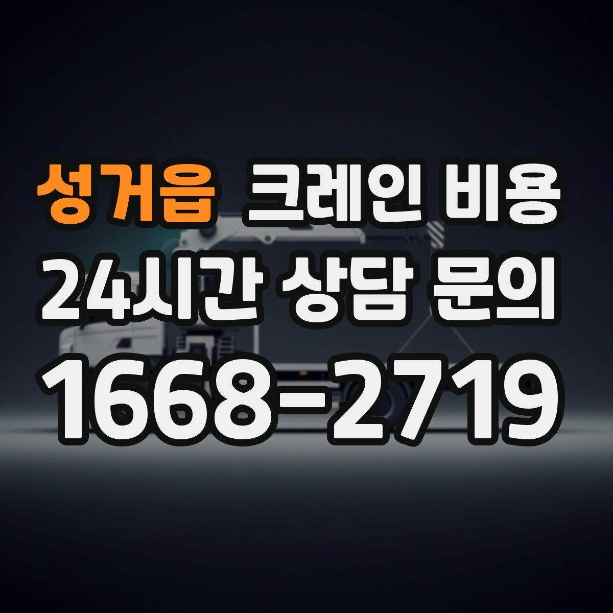 성거읍 크레인 비용