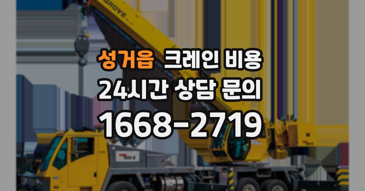 성거읍 크레인 비용
