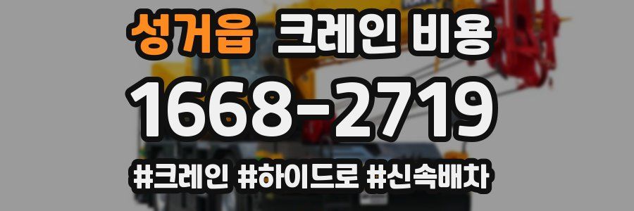 성거읍 크레인 비용