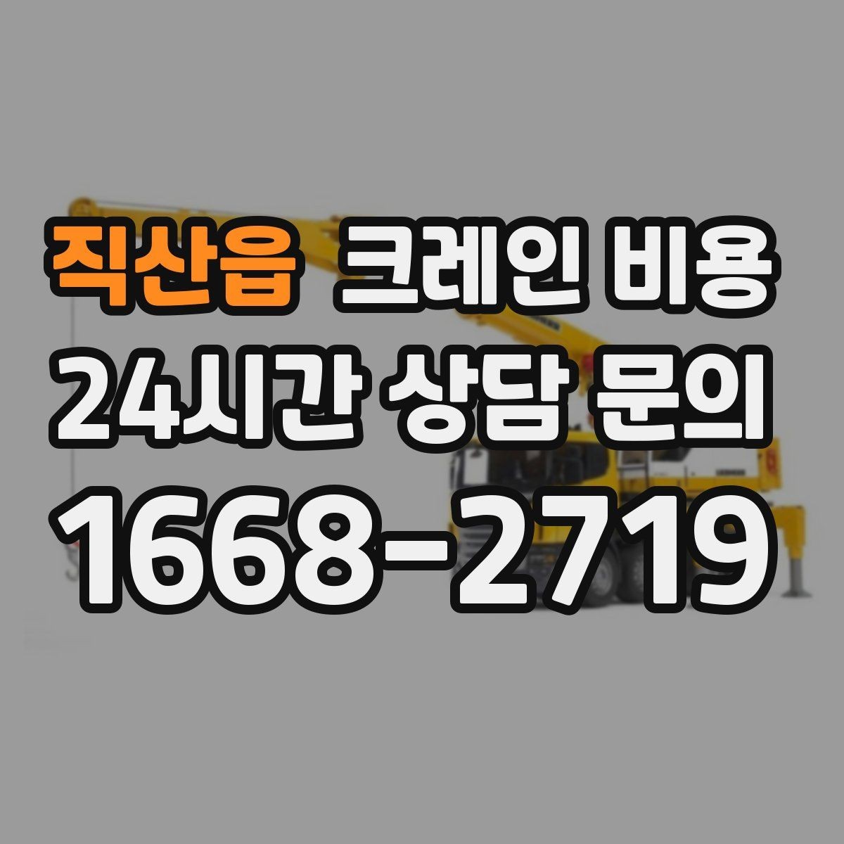직산읍 크레인 비용 문의 시 일정 조율이 중요한 이유
