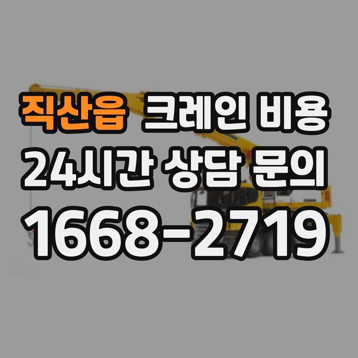 직산읍 크레인 비용
