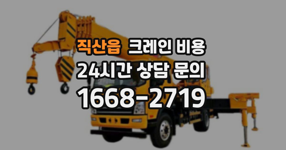 직산읍 크레인 비용