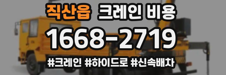 직산읍 크레인 비용
