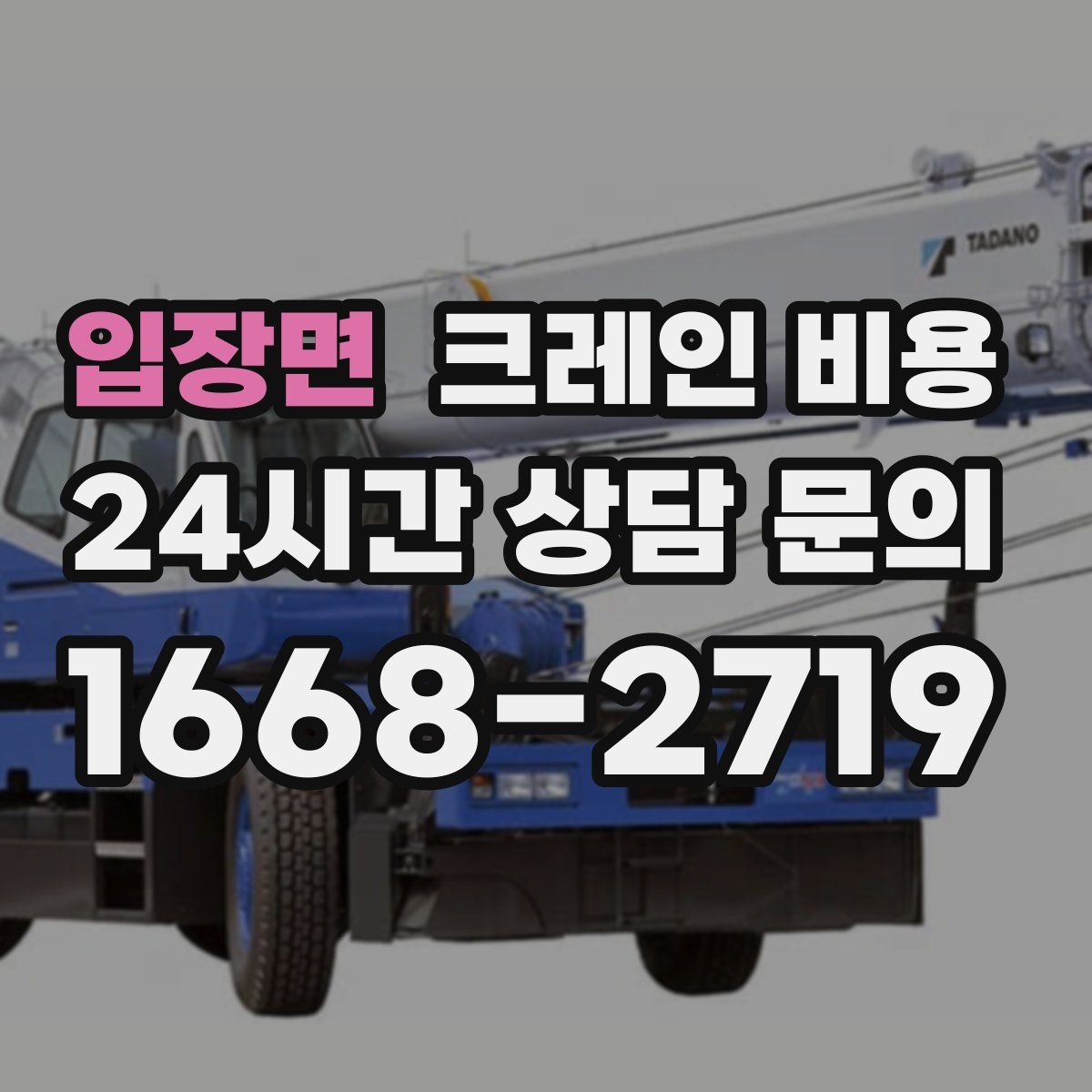 입장면 크레인 비용