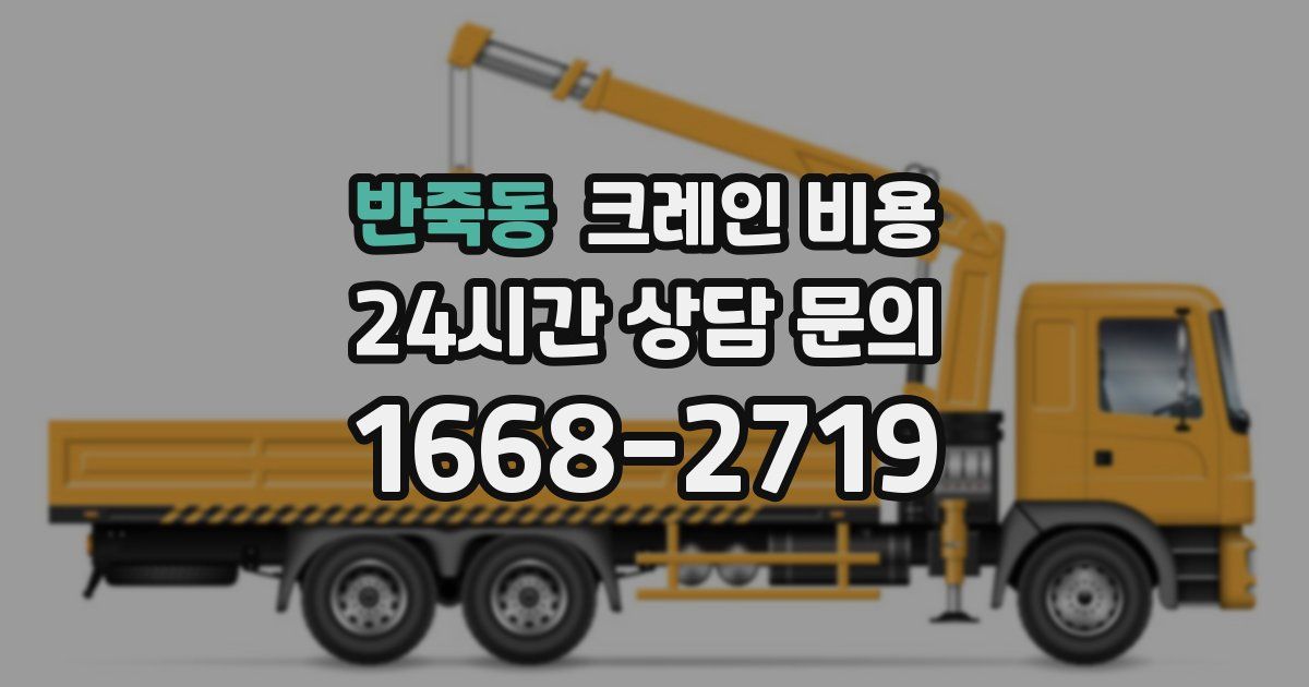 반죽동 크레인 비용