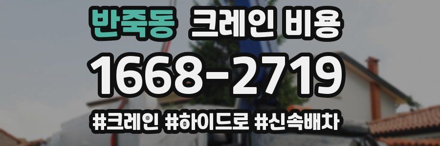 반죽동 크레인 비용