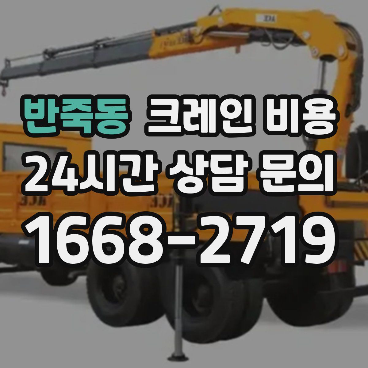 반죽동 크레인 비용