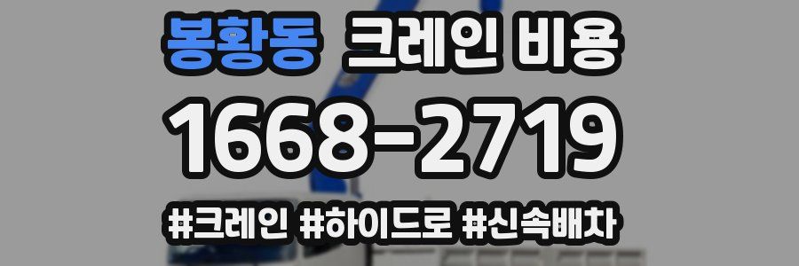 봉황동 크레인 비용