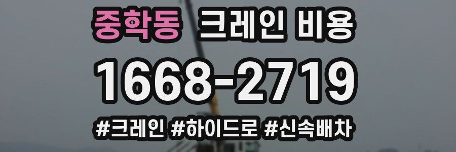 중학동 크레인 비용