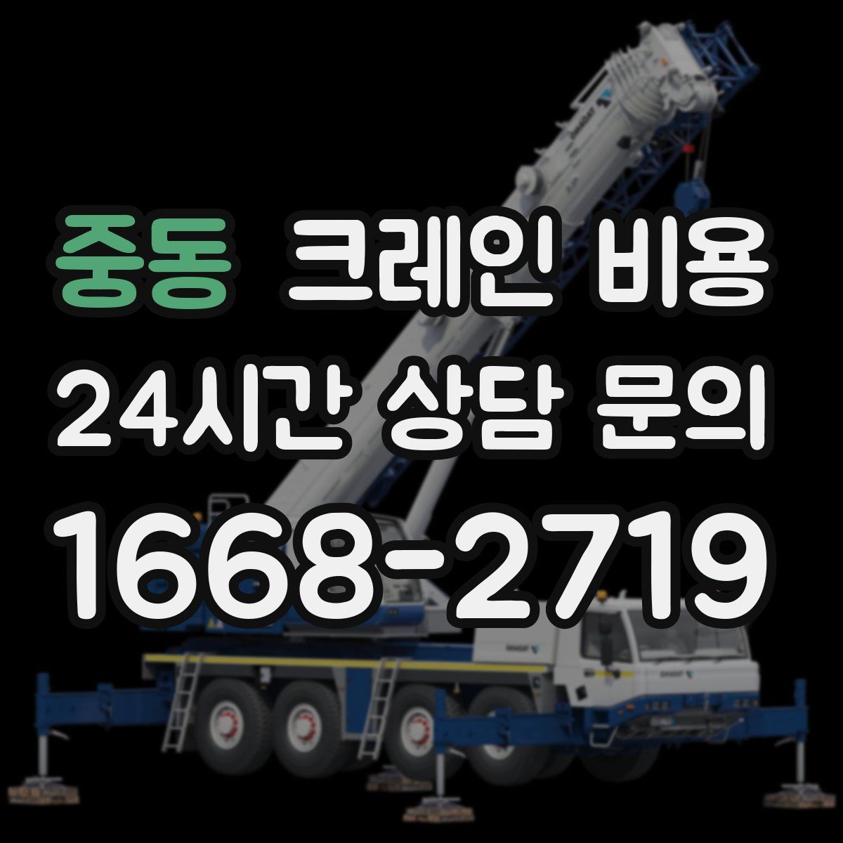 중동 크레인 비용