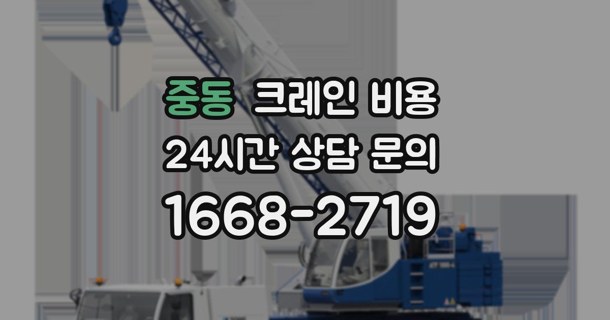 중동 크레인 비용