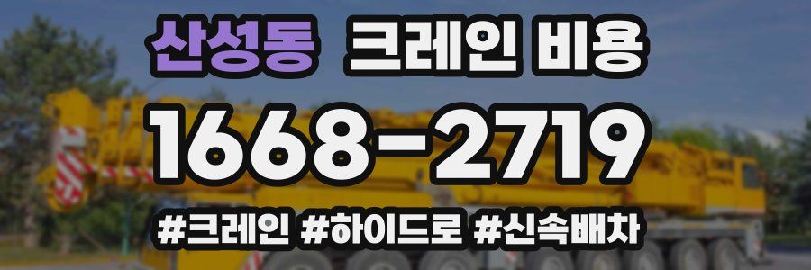 산성동 크레인 비용