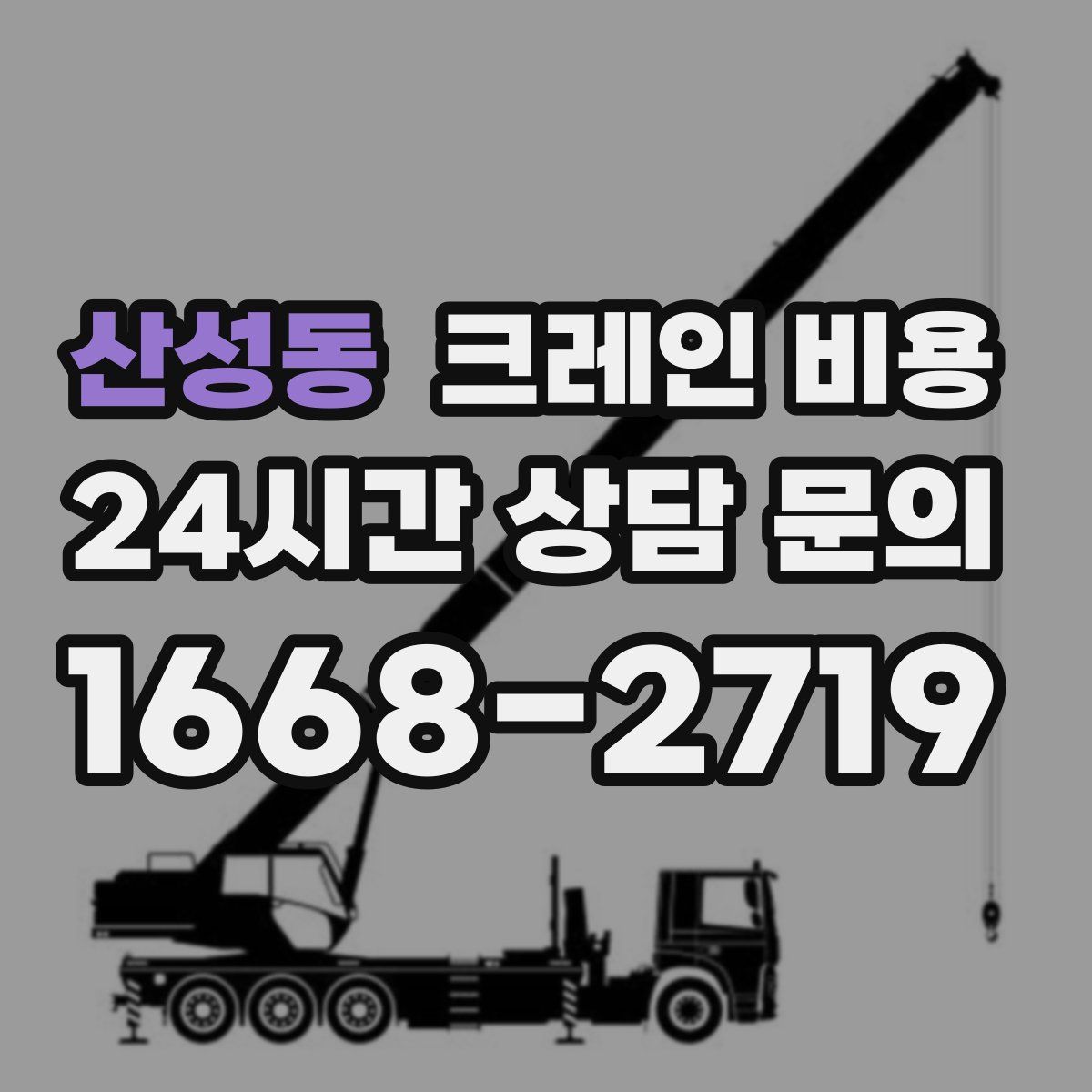 산성동 크레인 비용