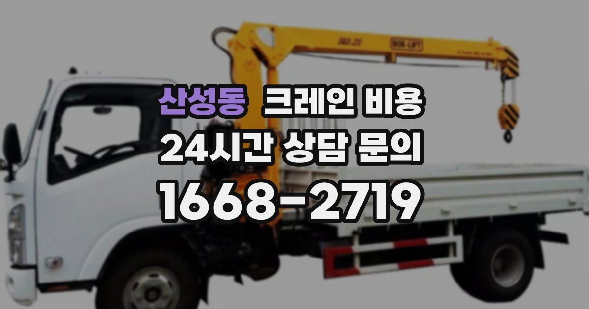 산성동 크레인 비용