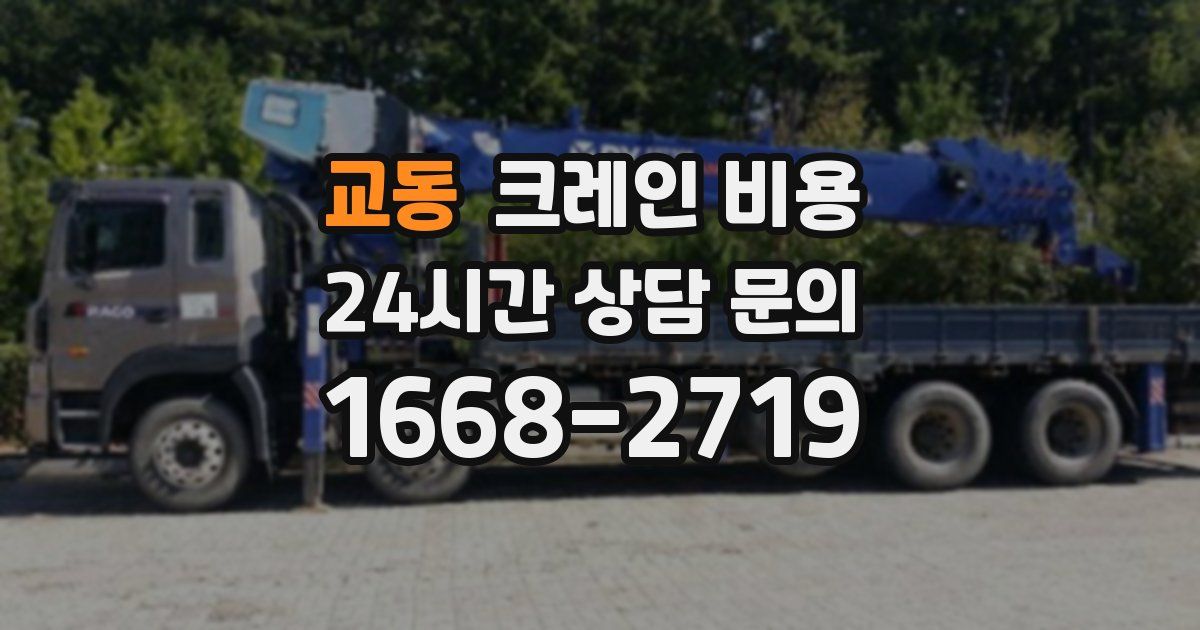 교동 크레인 비용