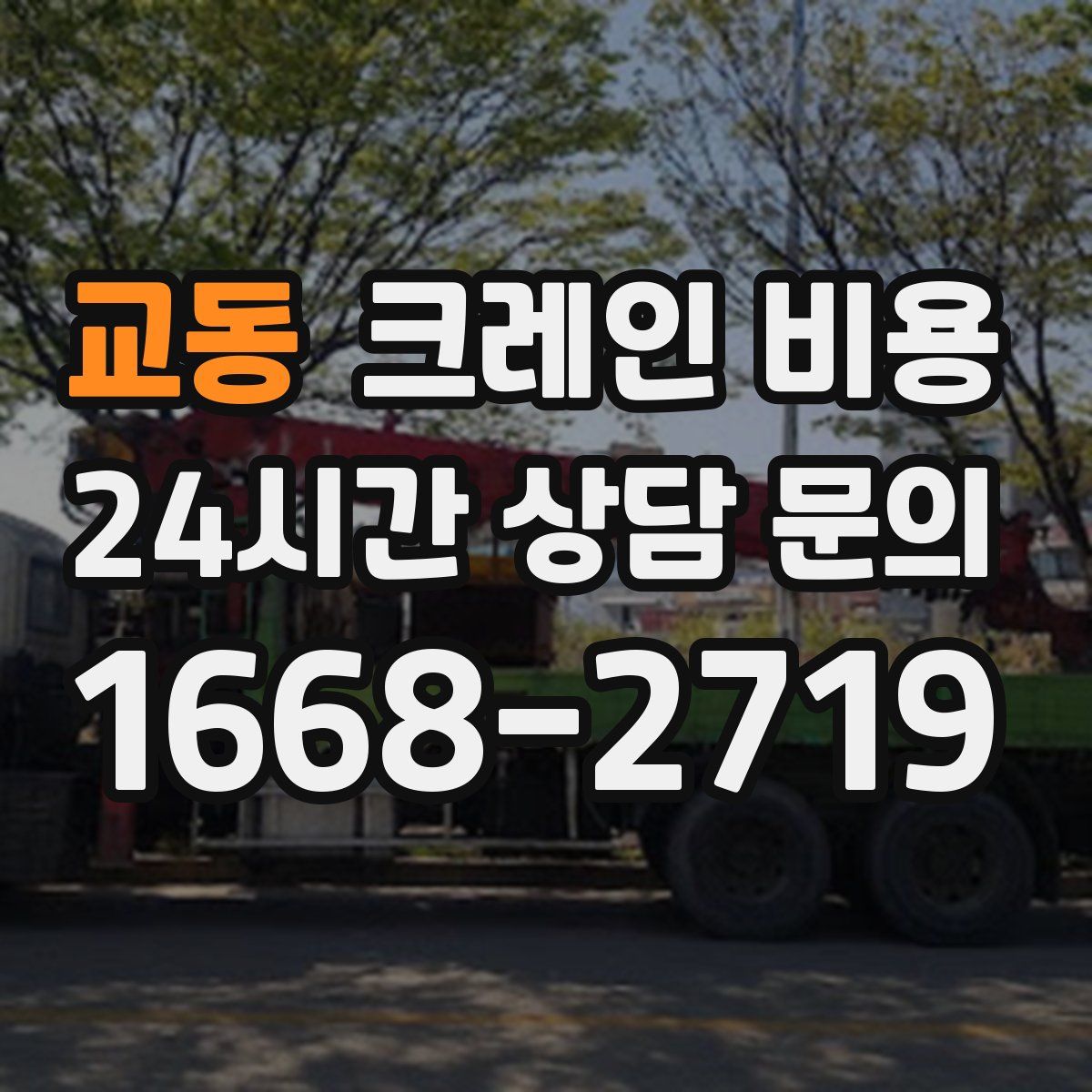 교동 크레인 비용
