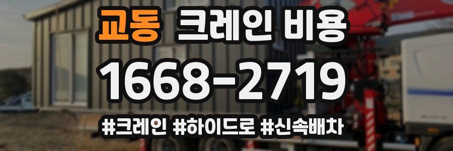 교동 크레인 비용