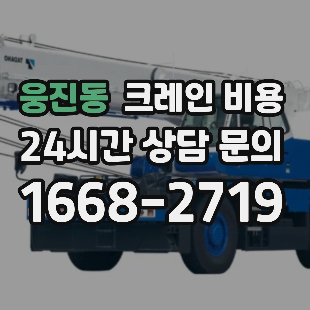 웅진동 크레인 비용