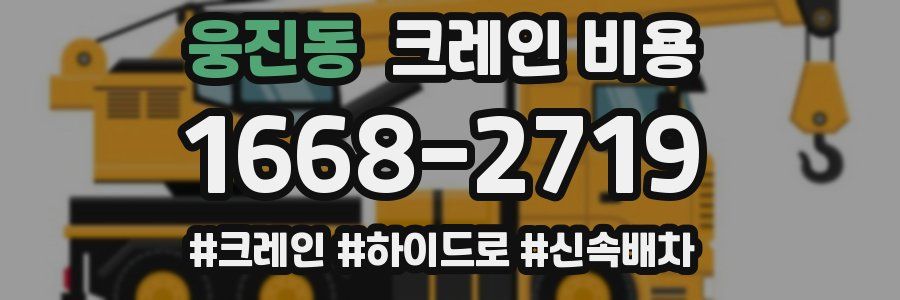웅진동 크레인 비용
