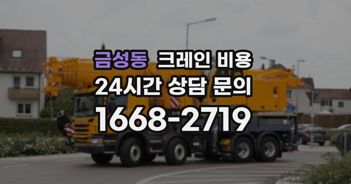 금성동 크레인 비용