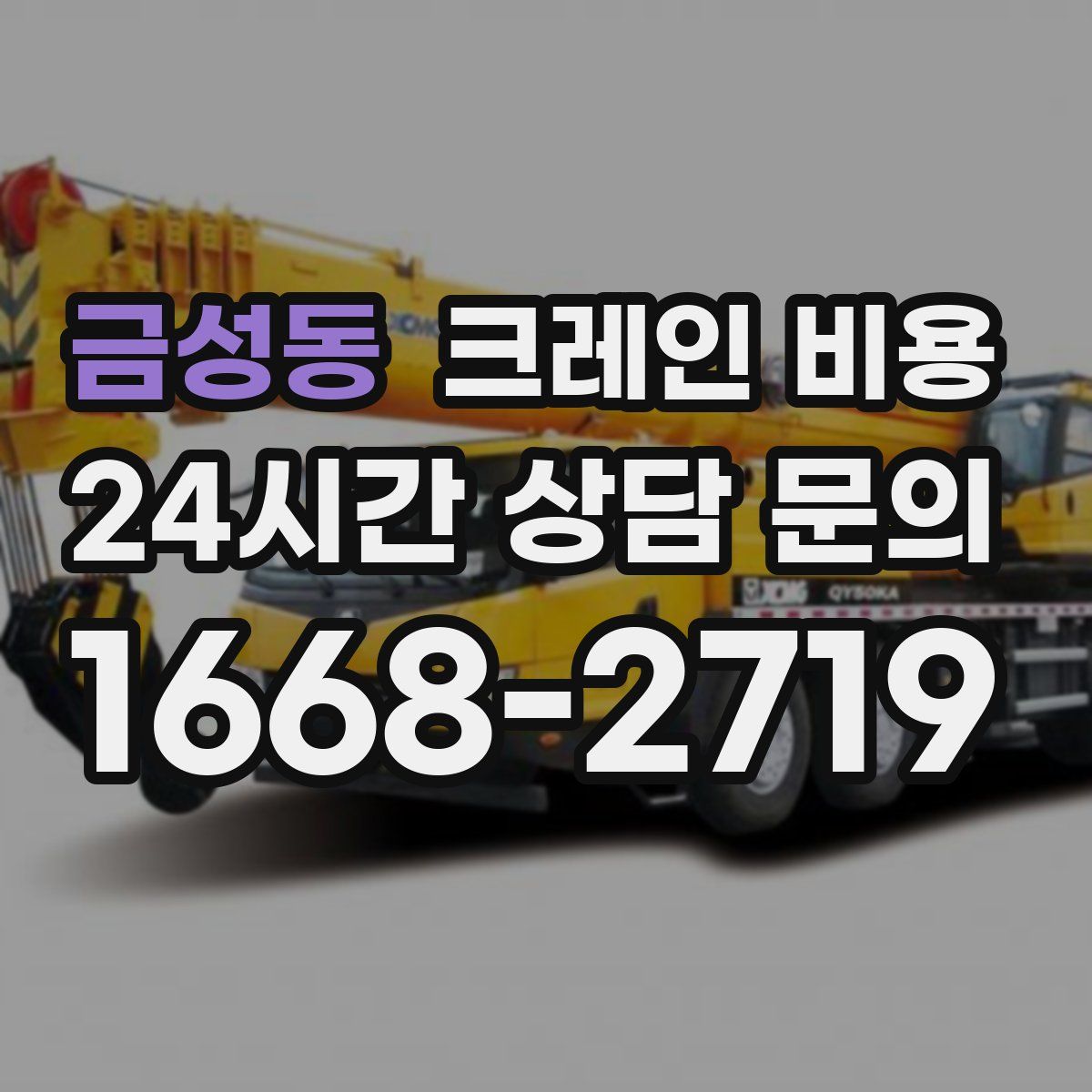 금성동 크레인 비용