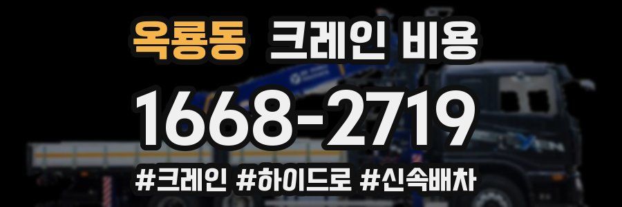 옥룡동 크레인 비용