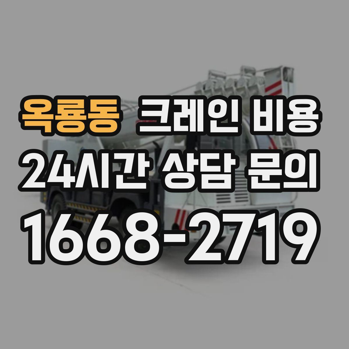 옥룡동 크레인 비용